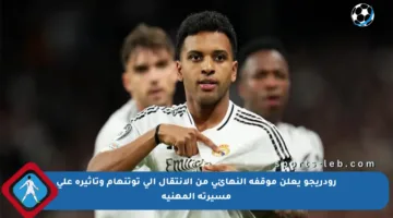رودريجو يعلن موقفه النهائي من الانتقال إلى توتنهام وتأثيره على مسيرته المهنية